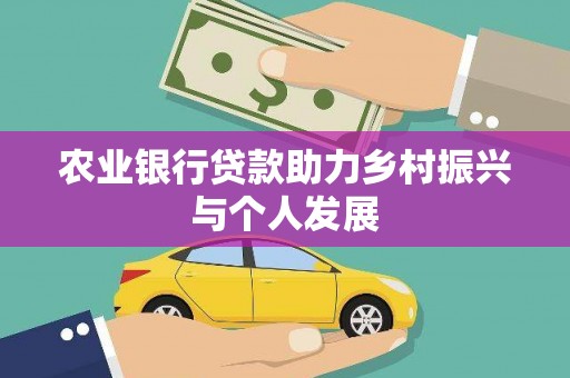 临猗农业银行贷款助力乡村振兴与个人发展