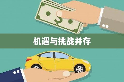 临猗机遇与挑战并存