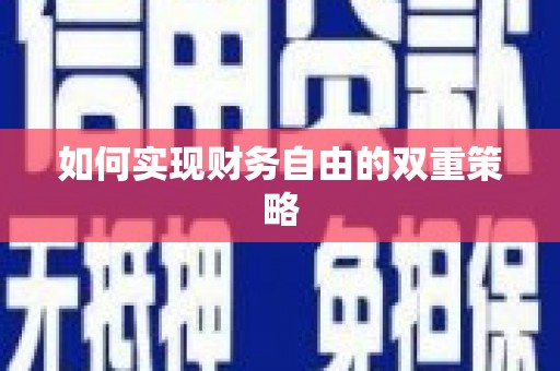 临猗如何实现财务自由的双重策略