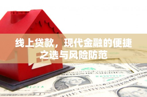 临猗线上贷款，现代金融的便捷之选与风险防范