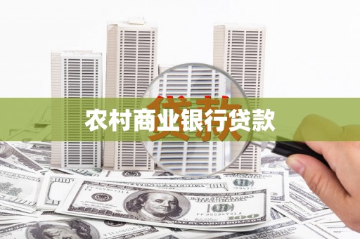 临猗农村商业银行贷款