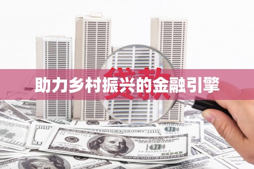 临猗助力乡村振兴的金融引擎