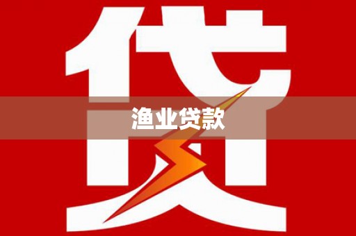临猗渔业贷款