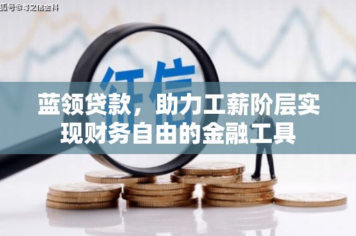 临猗蓝领贷款，助力工薪阶层实现财务自由的金融工具