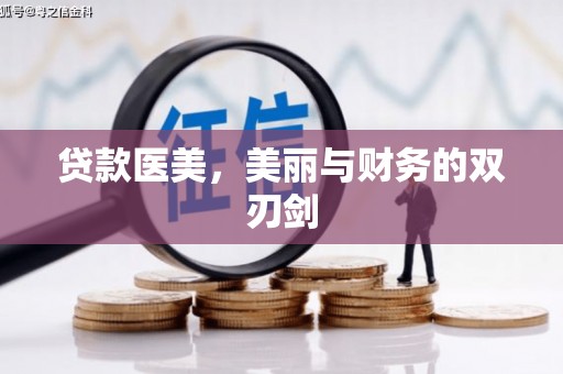 临猗贷款医美，美丽与财务的双刃剑
