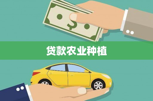 临猗贷款农业种植