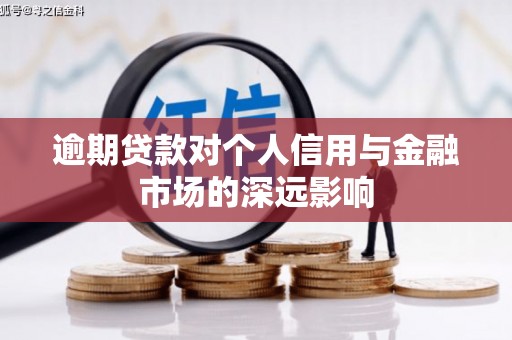 临猗逾期贷款对个人信用与金融市场的深远影响