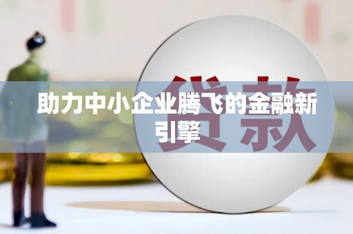临猗助力中小企业腾飞的金融新引擎