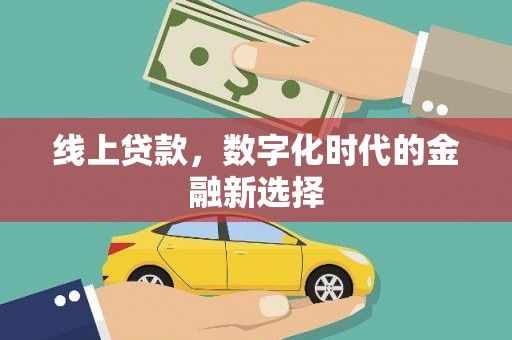 临猗线上贷款，数字化时代的金融新选择