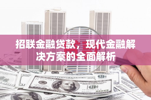 临猗招联金融贷款，现代金融解决方案的全面解析