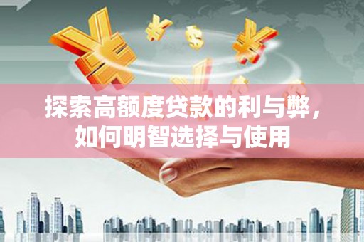 临猗探索高额度贷款的利与弊，如何明智选择与使用