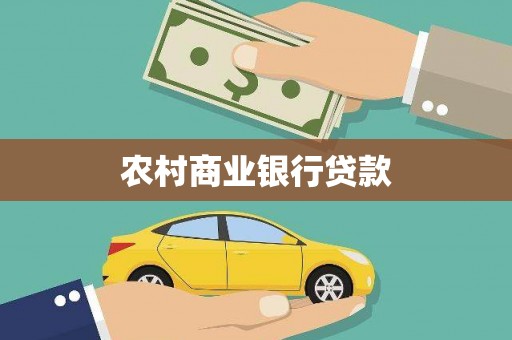 临猗农村商业银行贷款