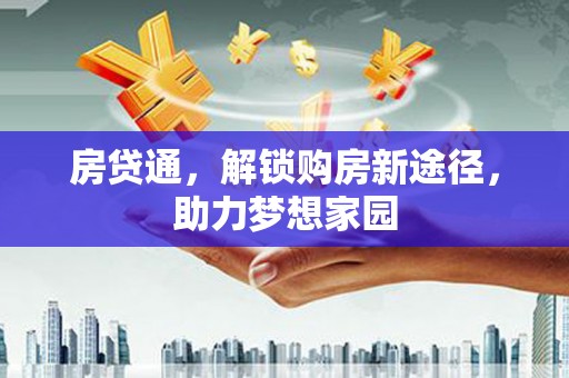 临猗房贷通，解锁购房新途径，助力梦想家园