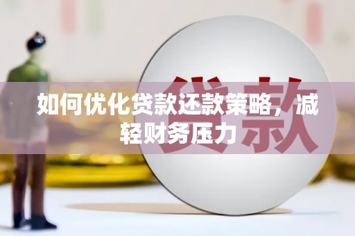 临猗如何优化贷款还款策略，减轻财务压力