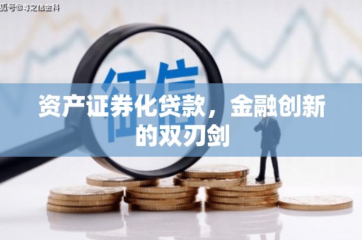临猗资产证券化贷款，金融创新的双刃剑