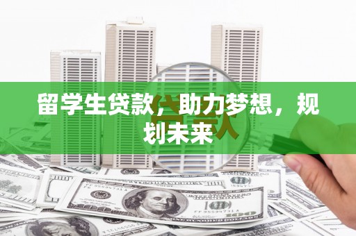 临猗留学生贷款，助力梦想，规划未来