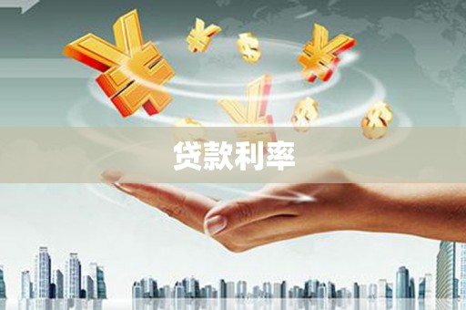 临猗贷款利率