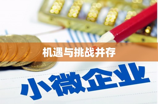 临猗机遇与挑战并存