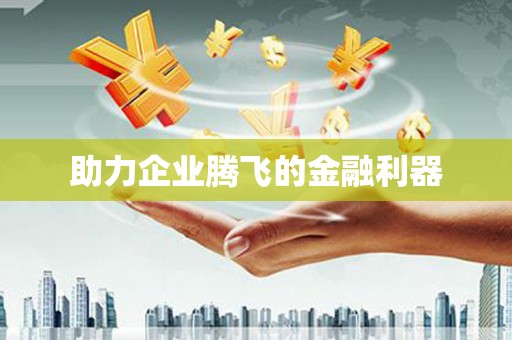 临猗助力企业腾飞的金融利器