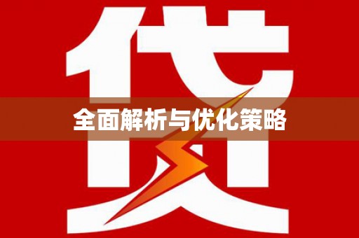 临猗全面解析与优化策略