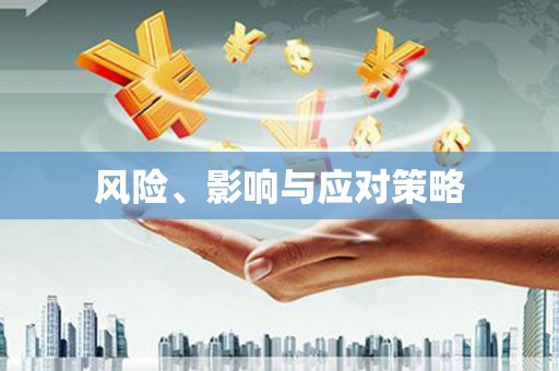临猗风险、影响与应对策略