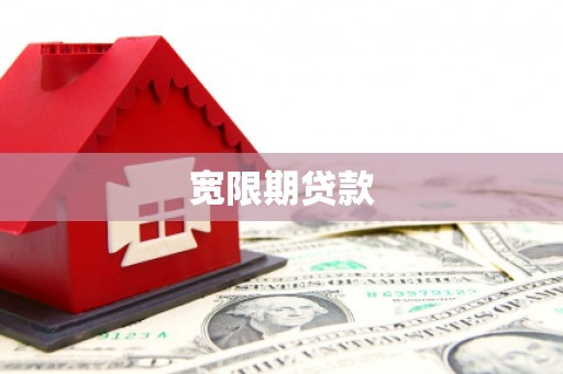 临猗宽限期贷款