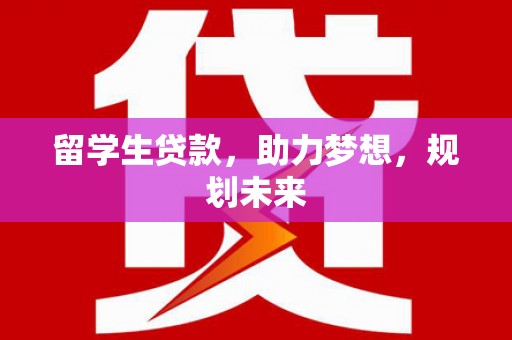 临猗留学生贷款，助力梦想，规划未来