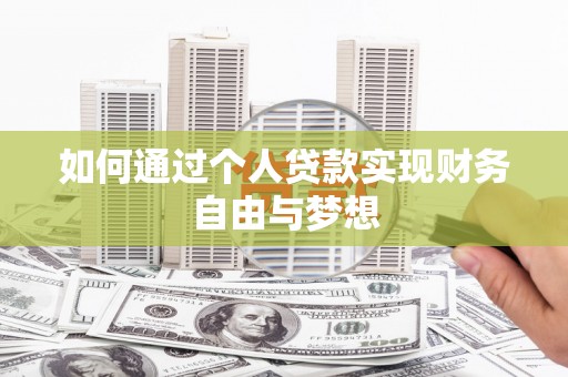 临猗如何通过个人贷款实现财务自由与梦想