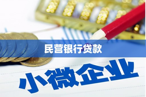 临猗民营银行贷款