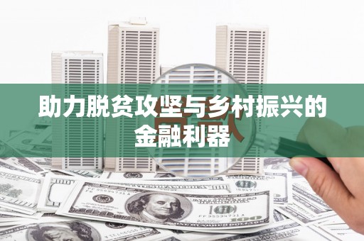 临猗助力脱贫攻坚与乡村振兴的金融利器