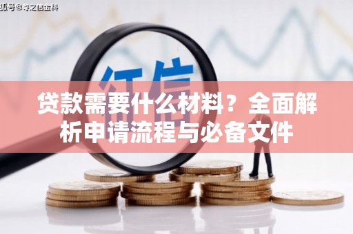 临猗贷款需要什么材料？全面解析申请流程与必备文件