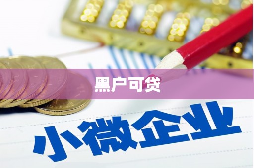 临猗黑户可贷