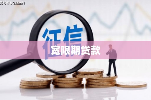 临猗宽限期贷款