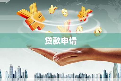 临猗贷款申请