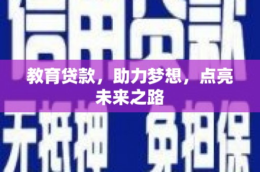 临猗教育贷款，助力梦想，点亮未来之路