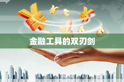 临猗金融工具的双刃剑