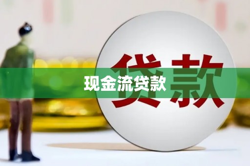 临猗现金流贷款