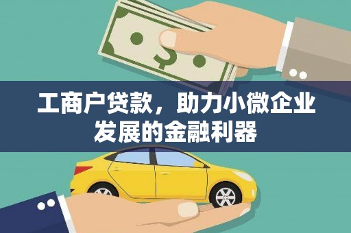 临猗工商户贷款，助力小微企业发展的金融利器