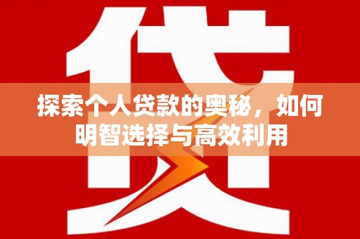 临猗探索个人贷款的奥秘，如何明智选择与高效利用