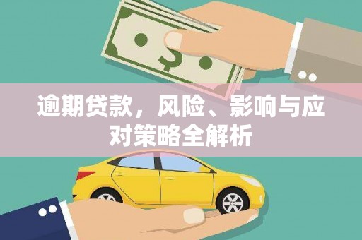 临猗逾期贷款，风险、影响与应对策略全解析