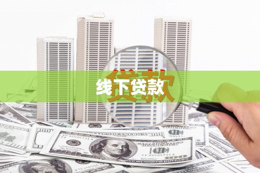 临猗线下贷款