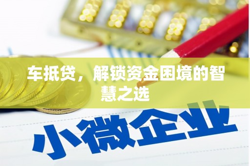 临猗车抵贷，解锁资金困境的智慧之选