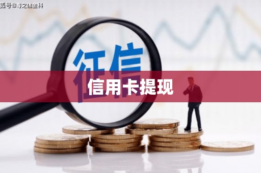 临猗信用卡提现