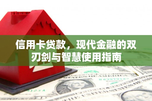 临猗信用卡贷款，现代金融的双刃剑与智慧使用指南