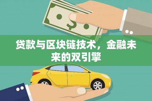 临猗贷款与区块链技术，金融未来的双引擎
