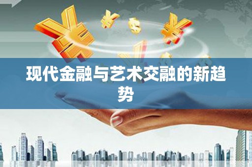 临猗现代金融与艺术交融的新趋势