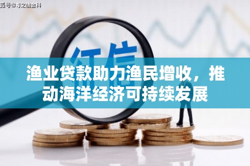 临猗渔业贷款助力渔民增收，推动海洋经济可持续发展