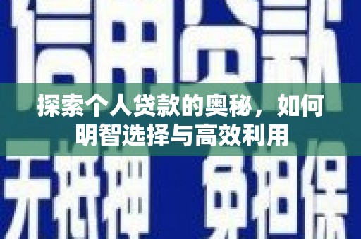临猗探索个人贷款的奥秘，如何明智选择与高效利用