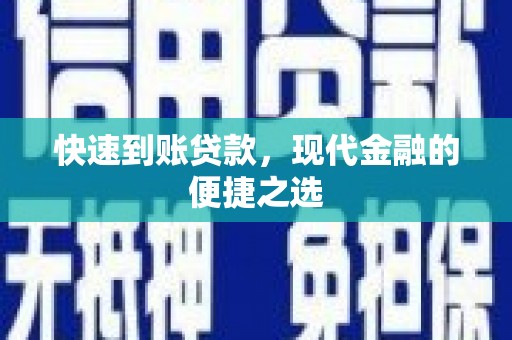 临猗快速到账贷款，现代金融的便捷之选