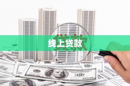 临猗线上贷款